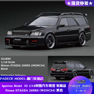 [PDS]IG 1:18 Nissan STAGEA 260RS (WGNC34) 黑色 树脂 汽车模型