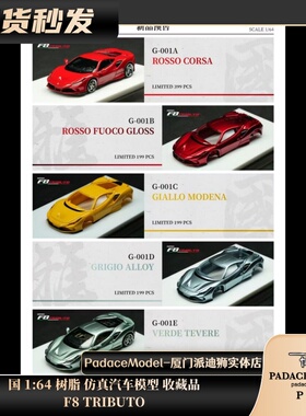 [PDS]国 1:64 F8 TRIBUTO 树脂 汽车模型 收藏品