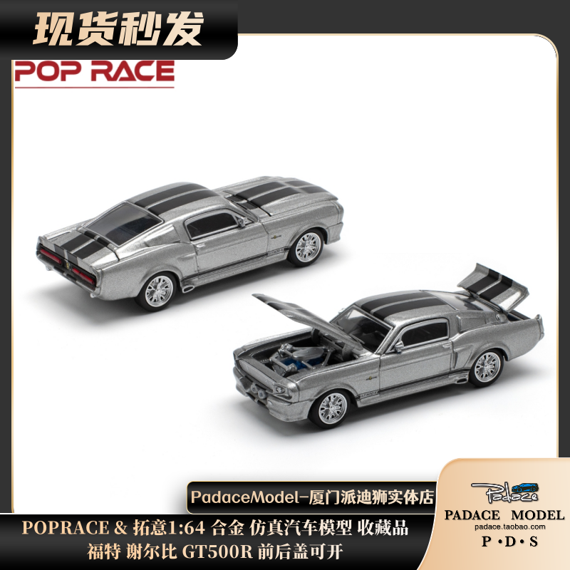 POPRACE&拓意164车模福特谢尔比