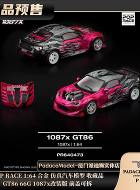 [PDS]POP RACE 1:64 GT86 66G 1087x改装版 前盖可拆合金汽车模型