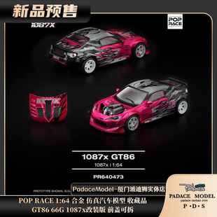 [PDS]POP RACE 1:64 GT86 66G 1087x改装版 前盖可拆合金汽车模型