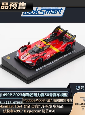 [PDS]Looksmart 1:64 法拉利499P Hypercar 勒芒#50 合金汽车模型