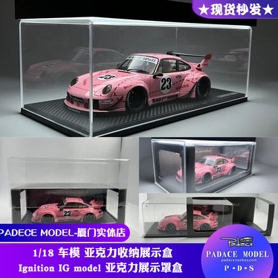 [PDS]1:18 Ignition IG model 亚克力展示罩盒防尘罩汽车模型专用