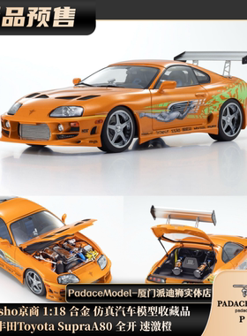[PDS]Kyosho京商1:18丰田Toyota SupraA80 全开 速激橙合金车模