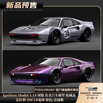 法拉利308LB宽体银色/金属紫