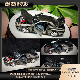 [PDS]PGM 1:64 尼桑 GTR R32 金属灰 全开 合金 汽车模型 收藏品