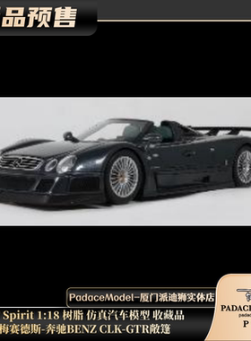 [PDS]GT Spirit 1:18 梅赛德斯-奔驰BENZ CLK-GTR敞篷 树脂车模