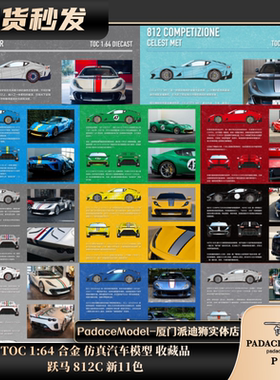 [PDS]TOC 1:64 跃马 812C 新11色 合金 汽车模型 收藏品