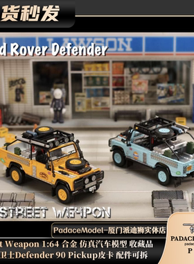 [PDS]StreetWeapon 1:64路虎卫士Defender90皮卡配件可拆合金车模