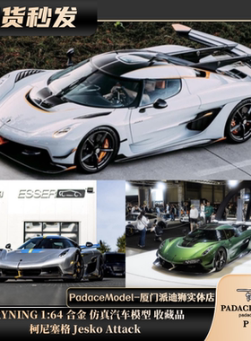 [PDS]GRYNING 1:64 柯尼塞格 Jesko Attack 树脂汽车模型 收藏品