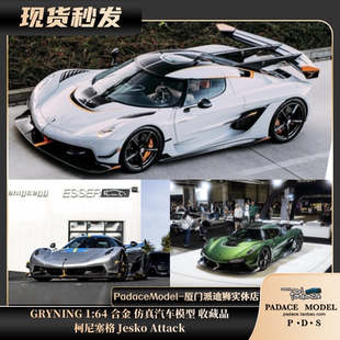[PDS]GRYNING 1:64 柯尼塞格 Jesko Attack 树脂汽车模型 收藏品