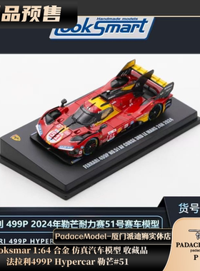 [PDS]Looksmart 1:64 法拉利499P Hypercar 勒芒#51 合金汽车模型