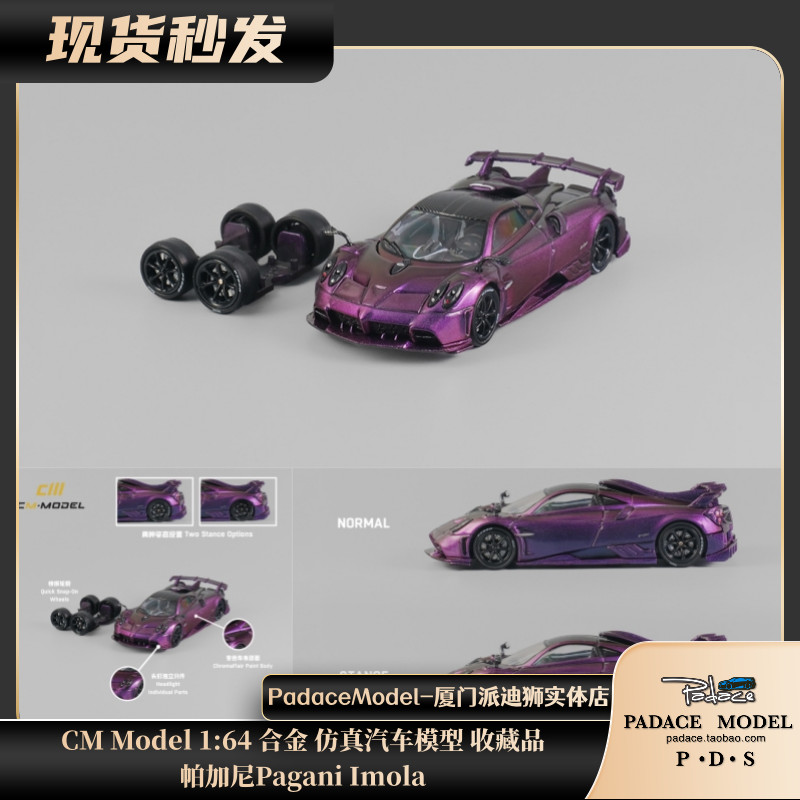 [PDS]CM1:64帕加尼Pagani Imola合金仿真汽车模型收藏品-封面