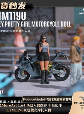 [PDS]汇艺MoreArt 1:64 KTM1190 灰色靓女摩托人偶 树脂人偶模型