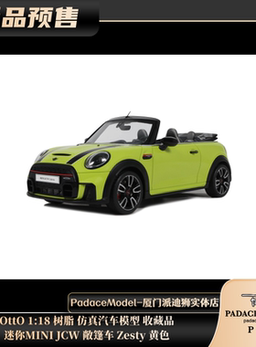 [PDS]OttO 1:18 迷你MINI JCW 敞篷车 Zesty 黄色 树脂汽车模型