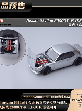 [PDS]Focal Horizon1:64天际线 2000GT-R KPGC10前盖可开合金车模