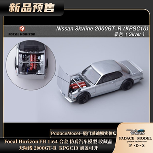 [PDS]Focal Horizon1:64天际线 2000GT-R KPGC10前盖可开合金车模