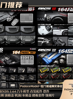 [PDS]BNDS1:64油门踏板 机油水箱油箱盖 机盖锁 汽车模型配件改件