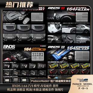 [PDS]BNDS1:64油门踏板 机油水箱油箱盖 机盖锁 汽车模型配件改件