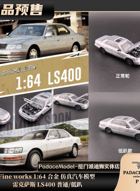 [PDS]Fine works 1:64 雷克萨斯 LS400 普通/低趴 合金车模
