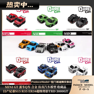R35 PDS MINIGT蛋车Q车尼桑S15 合金车模 ER34剪影TRD3000GT挂卡