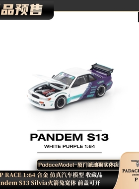 [PDS]POPRACE1:64Pandem S13 Silvia火箭兔宽体 前盖可开合金车模