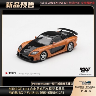 [PDS]MINI GT 1:64 马自达RX-7 VeilSide速度与激情#1251合金车模