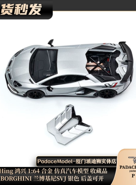 [PDS]HungHing 鸿兴 1:64兰博基尼SVJ银色 后盖可开 合金汽车模型