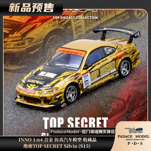 SECRET 仿真汽车模型 INNO 合金 S15 Silvia 绝密TOP PDS