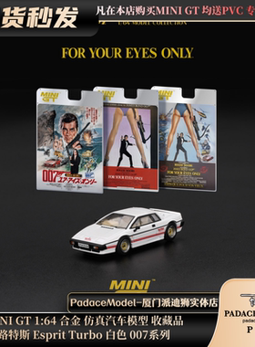 [PDS]MINIGT 1:64 路特斯 Esprit Turbo 白色 007系列 合金仿车模