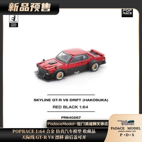 164天际线GT-RV8漂移合金