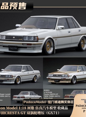 [PDS]IG 1:18 丰田CRESTA GT 双涡轮增压（GX71）树脂 汽车模型