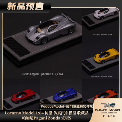 Locarno164车模PaganiZonda