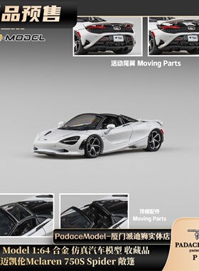 [PDS]CM Model 1:64 迈凯伦Mclaren 750S Spider 敞篷 合金车模