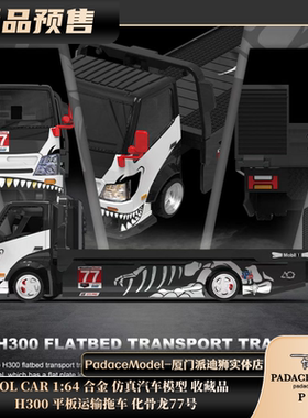 [PDS]COOL CAR 1:64 H300 平板运输拖车 化骨龙77号 合金车模型