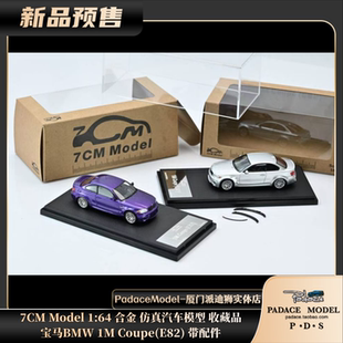 7CM PDS 64宝马BMW Model E82 仿真车模 带配件合金 Coupe