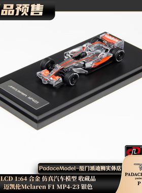[PDS]LCD 1:64 迈凯伦Mclaren F1 MP4-23 银色 合金汽车模型