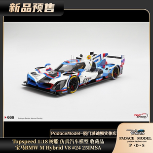 树脂车模 宝马BMW IMSA Hybrid Topspeed PDS
