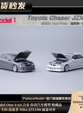 [PDS]ModelOne1:64丰田追逐者Chaser MK6 JZX100前盖可开合金车模