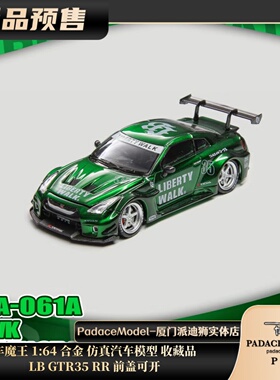 [PDS]车魔王 1:64 LB GTR35 RR前盖可开 合金仿真汽车模型 收藏品