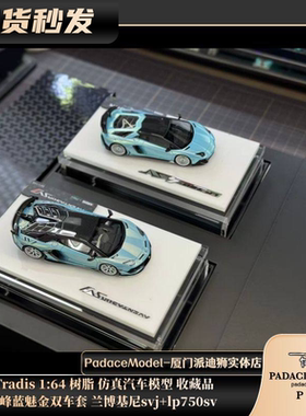 [PDS]Tradis 1:64 远峰蓝魅金双车套兰博基尼svj+lp750sv树脂车模