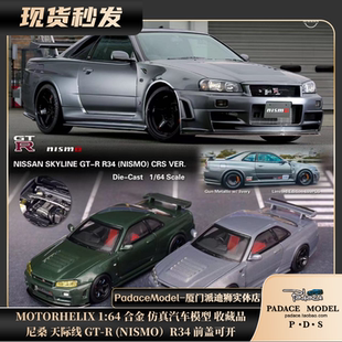 [PDS]MOTORHELIX 1:64 尼桑 Skyline GT-R R34 前盖可开 合金车模