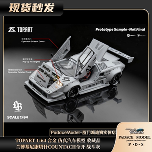 TOPART1 64兰博基尼康塔什COUNTACH全开 战斗灰合金汽车模型 PDS