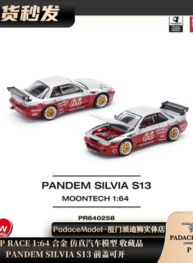 [PDS]POP RACE 1:64 PANDEM SILVIA S13 前盖可开 合金 汽车模型