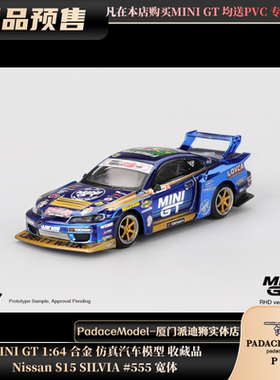 [PDS]MINI GT 1:64 尼桑Nissan S15 SILVIA #555 宽体 合金车模