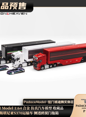 [PDS]HH Model 1:64 斯堪尼亚S370运输车 侧透鸥翼门拖箱合金车模