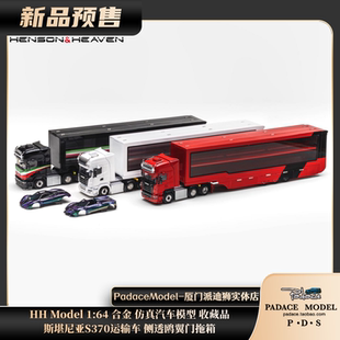 [PDS]HH Model 1:64 斯堪尼亚S370运输车 侧透鸥翼门拖箱合金车模