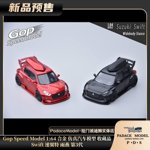 第3代 PDS Gop Swift Speed 合金车模 速翼特 雨燕 Model