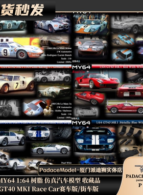 [PDS]MY64 1:64 GT40 MKI Race Car赛车版/街车版 树脂车模
