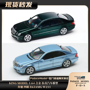 [PDS]KING MODEL 1:64 奔驰 四眼 E63AMG W211 合金 汽车模型